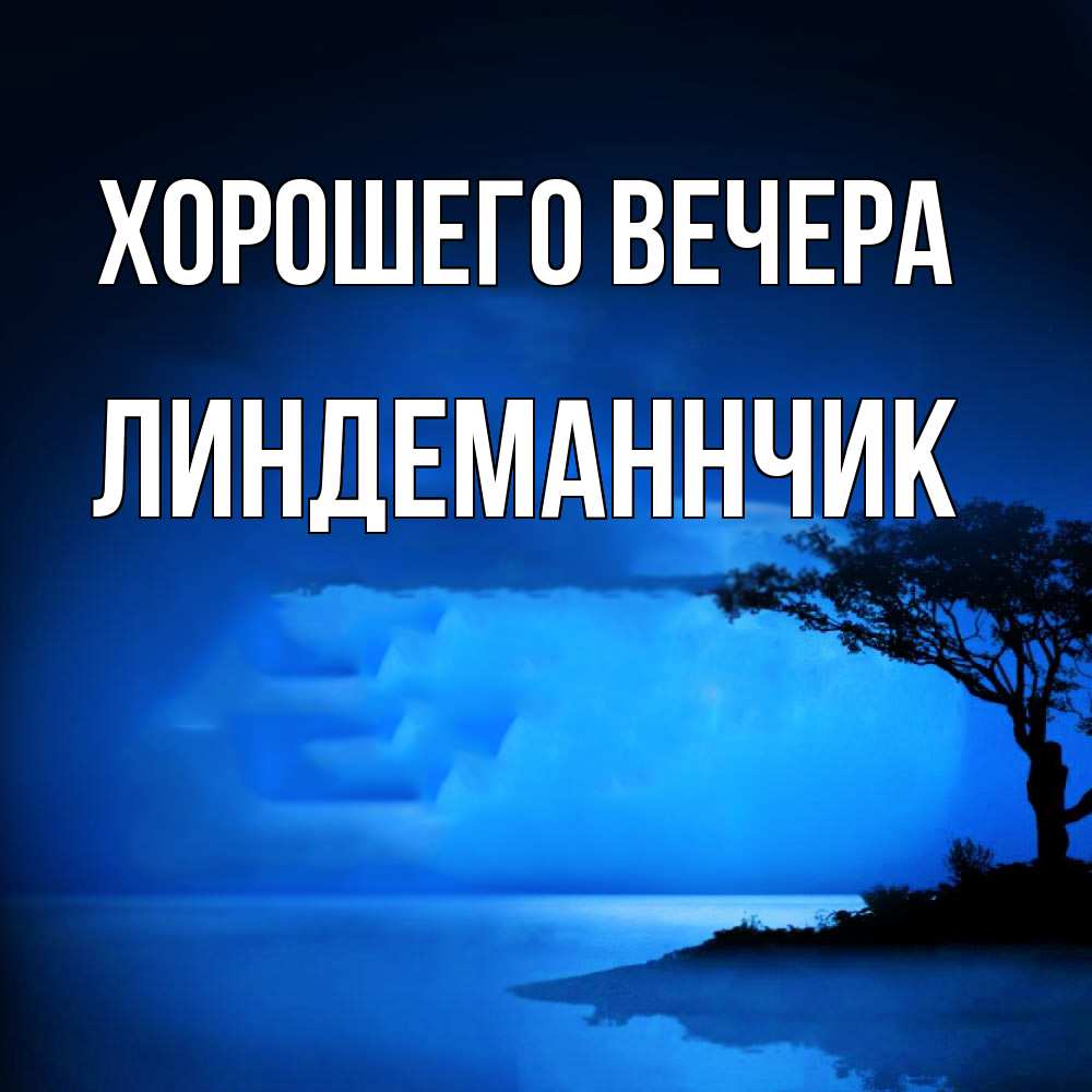 Картинка Хорошего вечера, линдеманнчик