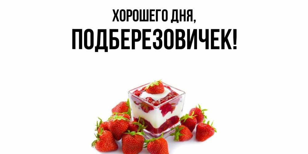 Открытка  для любимых и родных. подберезовичек, Хорошего дня  
