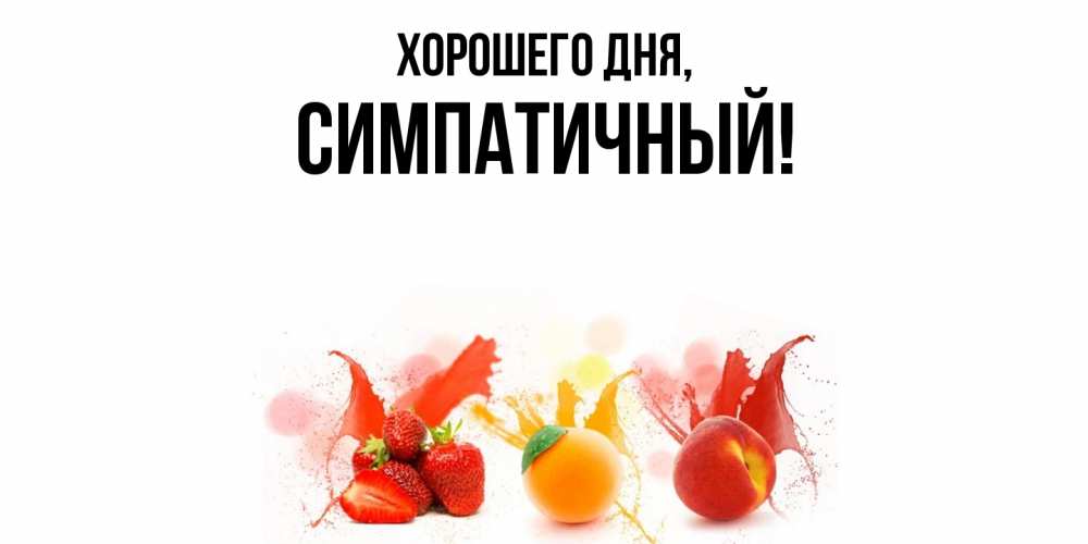 Открытка  для любимых и родных. симпатичный, Хорошего дня  