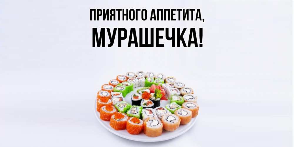 Картинка Приятного аппетита, мурашечка