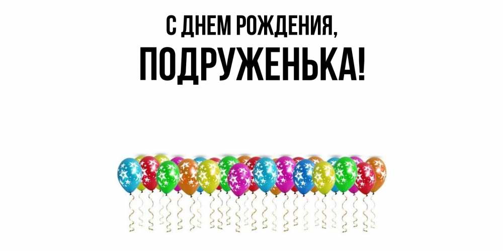 Открытка с именем, подруженька, С днем рождения