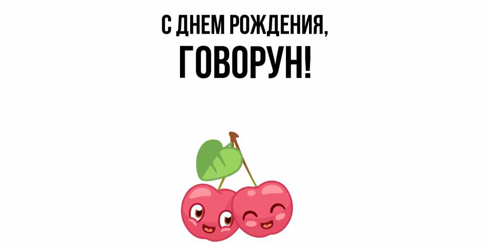 Открытка  для любимых и родных. говорун, С днем рождения  