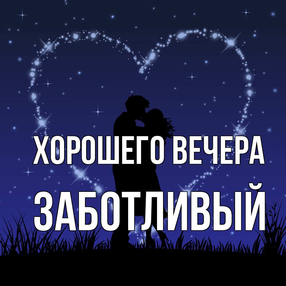 Открытка  для любимых и родных. заботливый, Хорошего вечера  