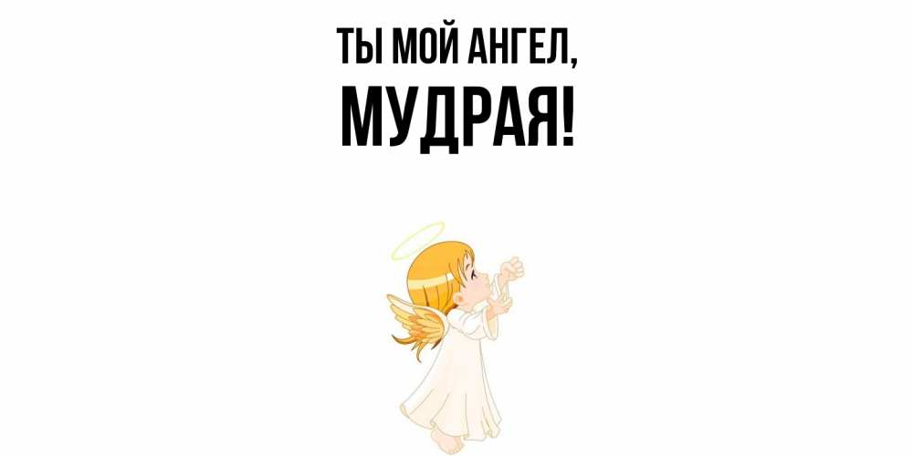 Открытка  для любимых и родных. мудрая, Ты мой ангел  