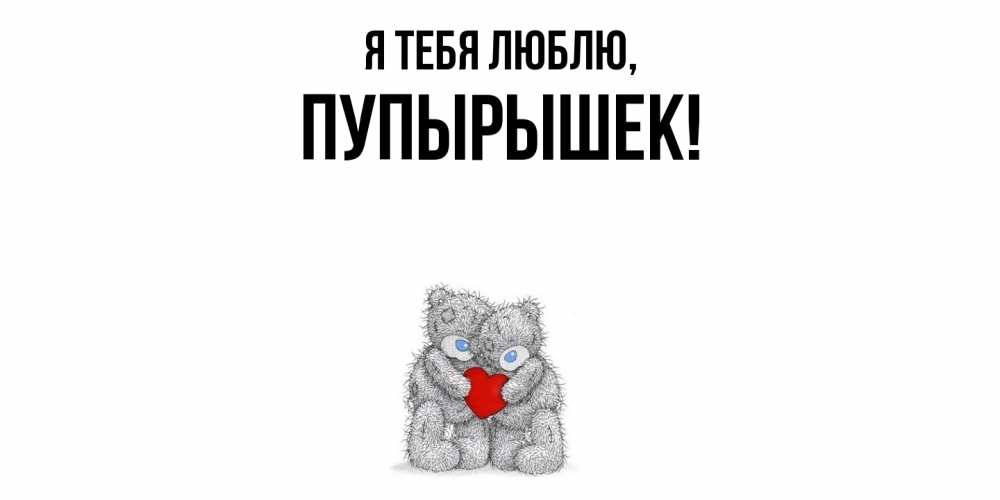 Открытка  для любимых и родных. пупырышек, Я тебя люблю  
