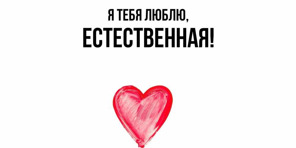 Открытка  для любимых и родных. естественная, Я тебя люблю  