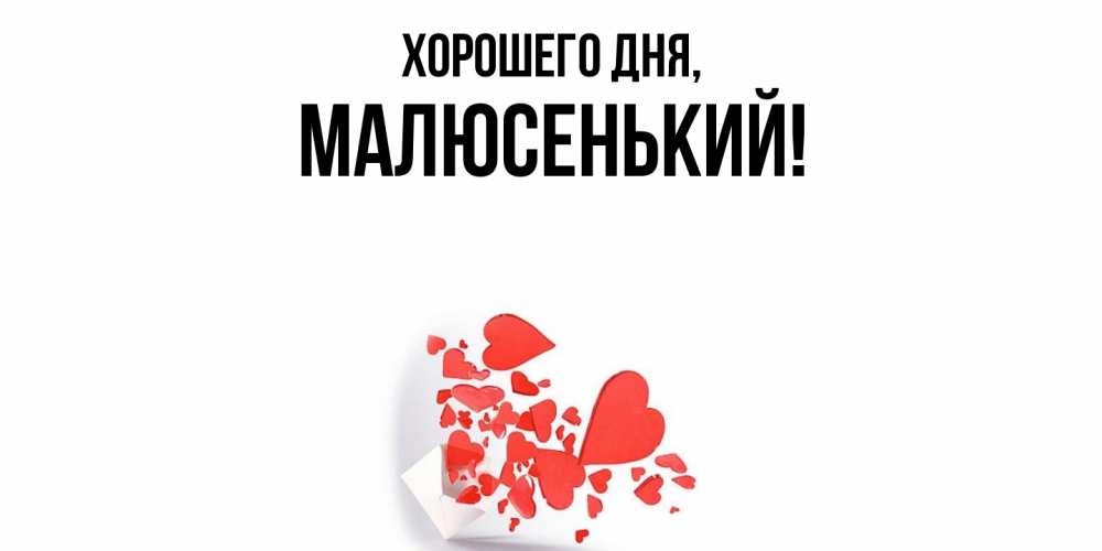 Открытка  для любимых и родных. малюсенький, Хорошего дня  