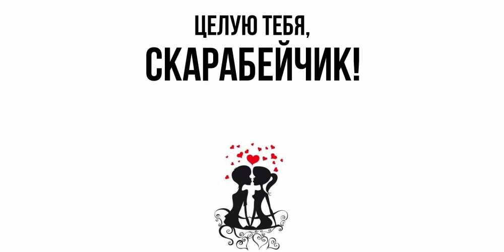 Открытка  для любимых и родных. скарабейчик, Целую тебя  