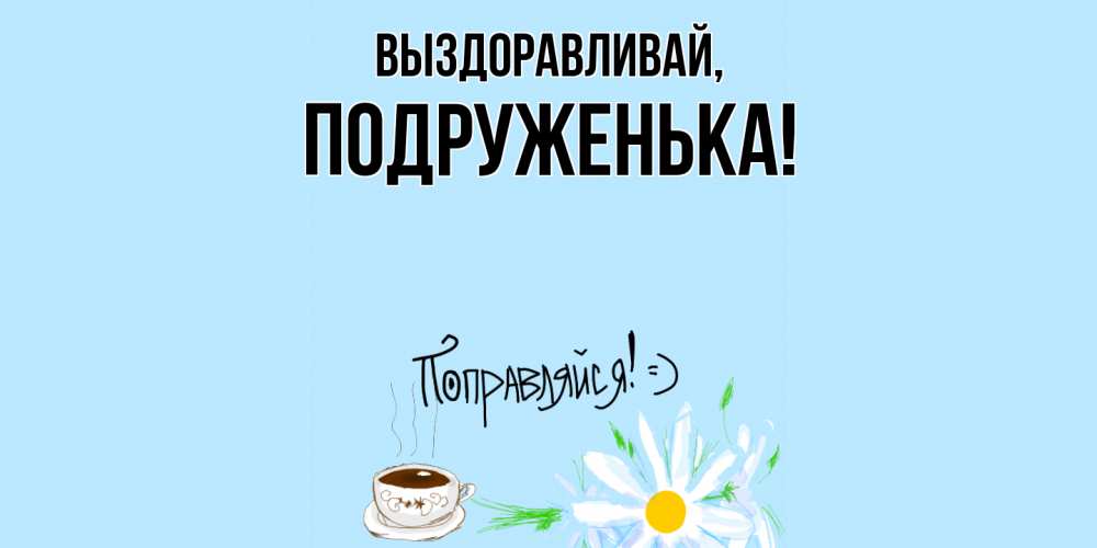Открытка с именем, подруженька, Выздоравливай