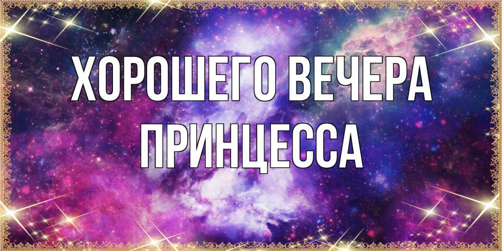 Картинка Хорошего вечера, принцесса