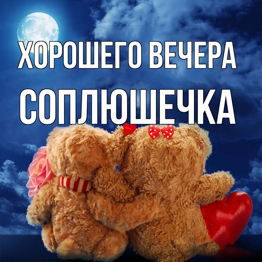 Картинка Хорошего вечера, соплюшечка