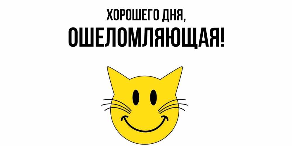 Открытка  для любимых и родных. ошеломляющая, Хорошего дня  