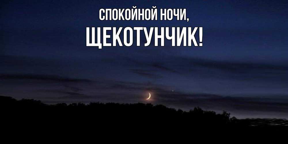 Открытка  для любимых и родных. щекотунчик, Спокойной ночи  