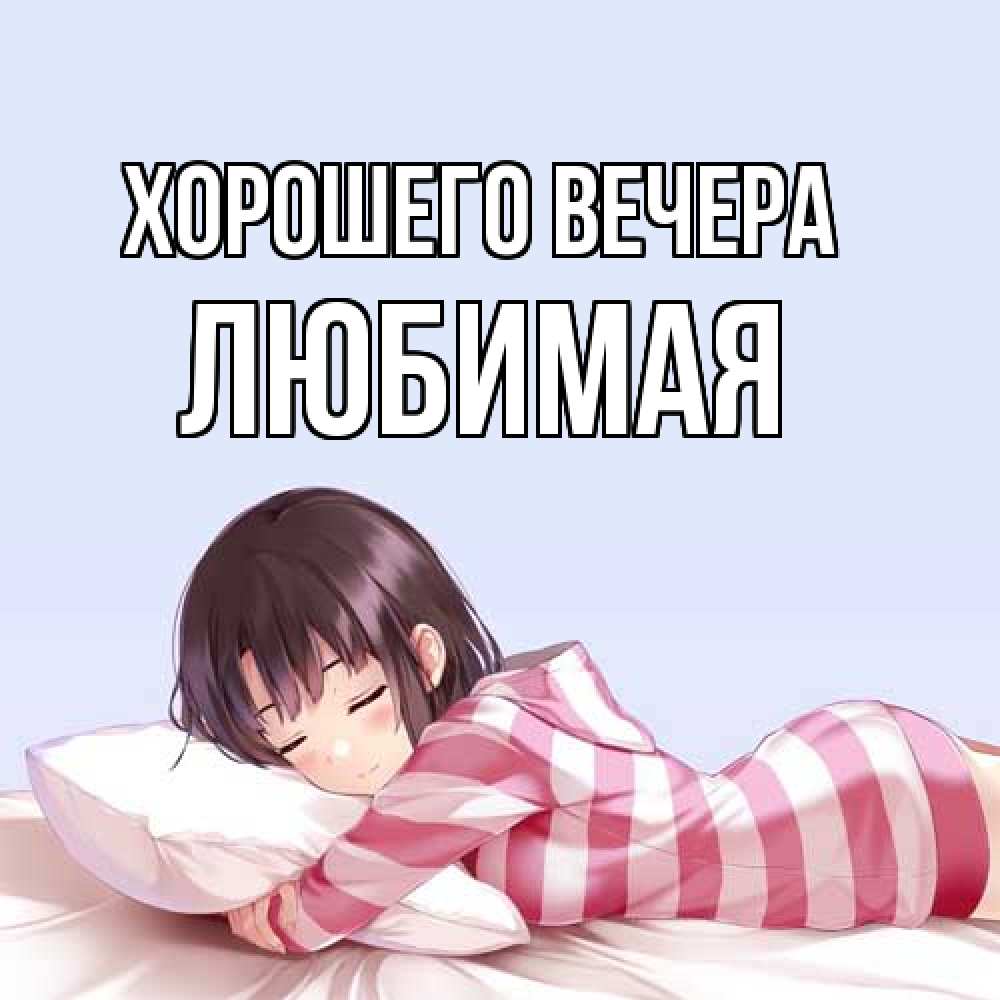Картинка Хорошего вечера, Любимая