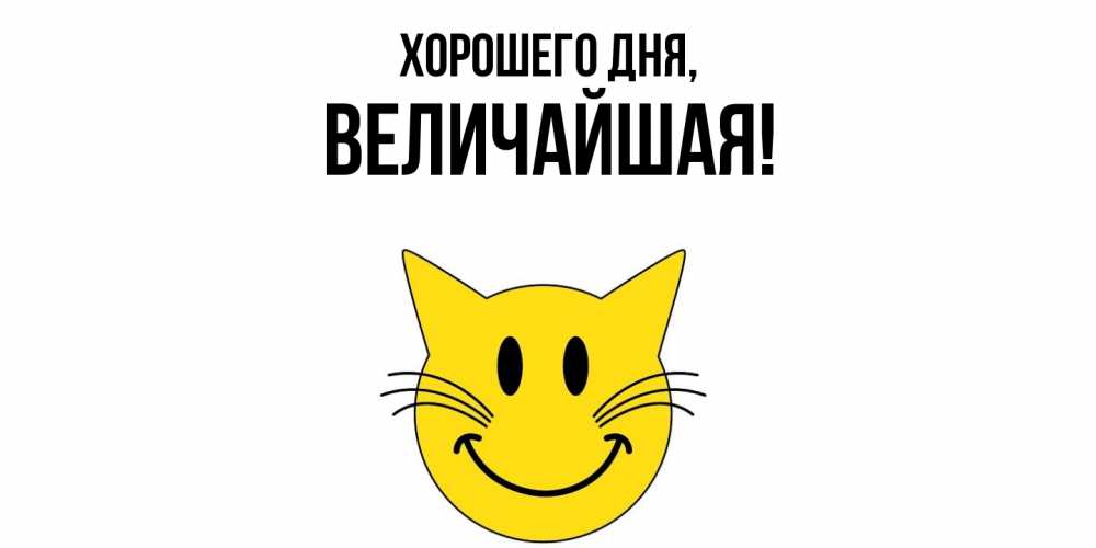 Открытка  для любимых и родных. величайшая, Хорошего дня  