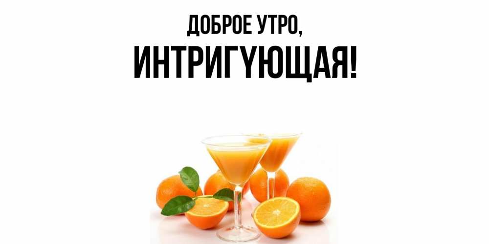 Открытка  для любимых и родных. интpигyющая, Доброе утро  