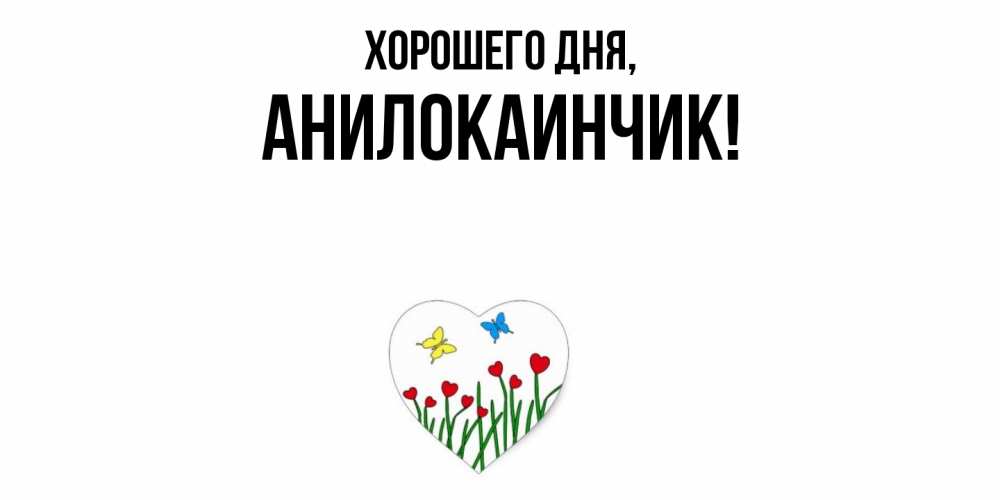 Открытка  для любимых и родных. анилокаинчик, Хорошего дня  