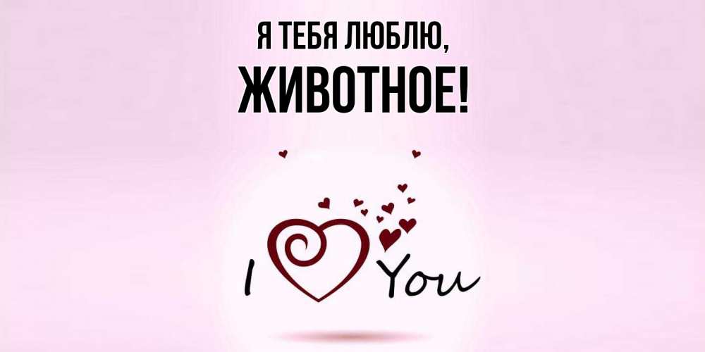 Открытка  для любимых и родных. животное, Я тебя люблю  