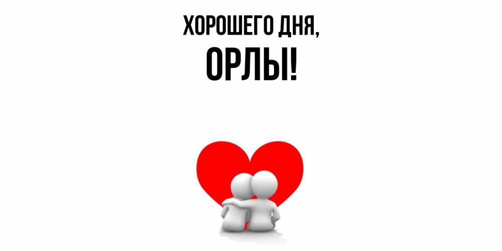 Открытка  для любимых и родных. орлы, Хорошего дня  