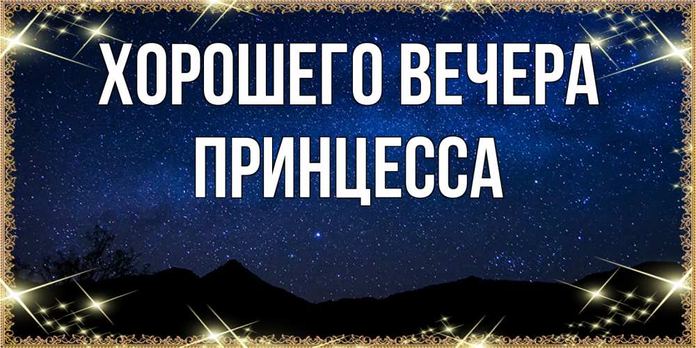 Картинка Хорошего вечера, принцесса