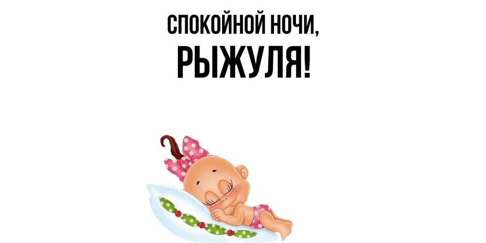Картинка Спокойной ночи, рыжуля