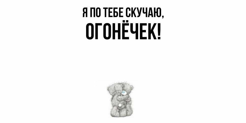 Открытка  для любимых и родных. огонёчек, Я по тебе скучаю  