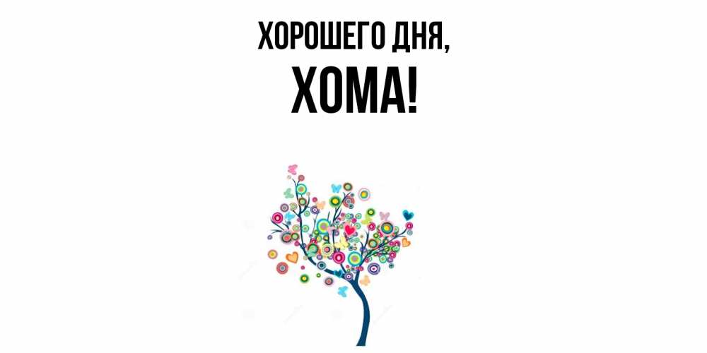Открытка  для любимых и родных. хома, Хорошего дня  