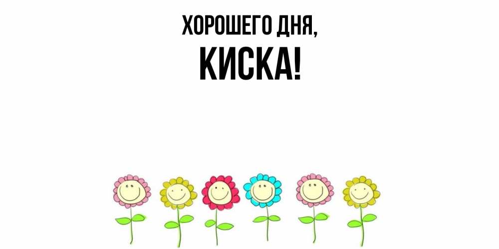 Картинка Хорошего дня, киска