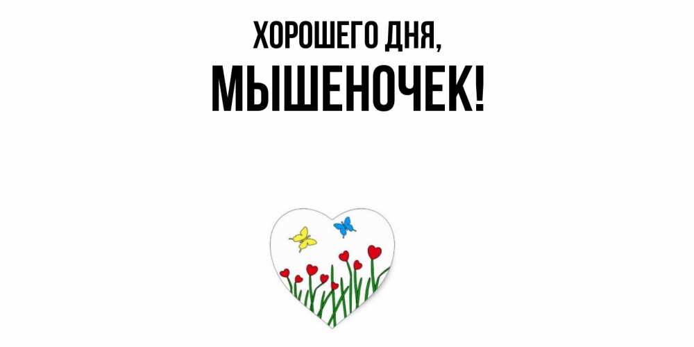 Картинка Хорошего дня, мышеночек