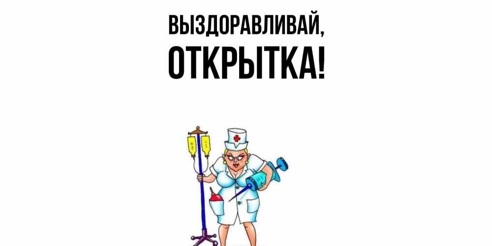 Картинка Выздоравливай, открытка