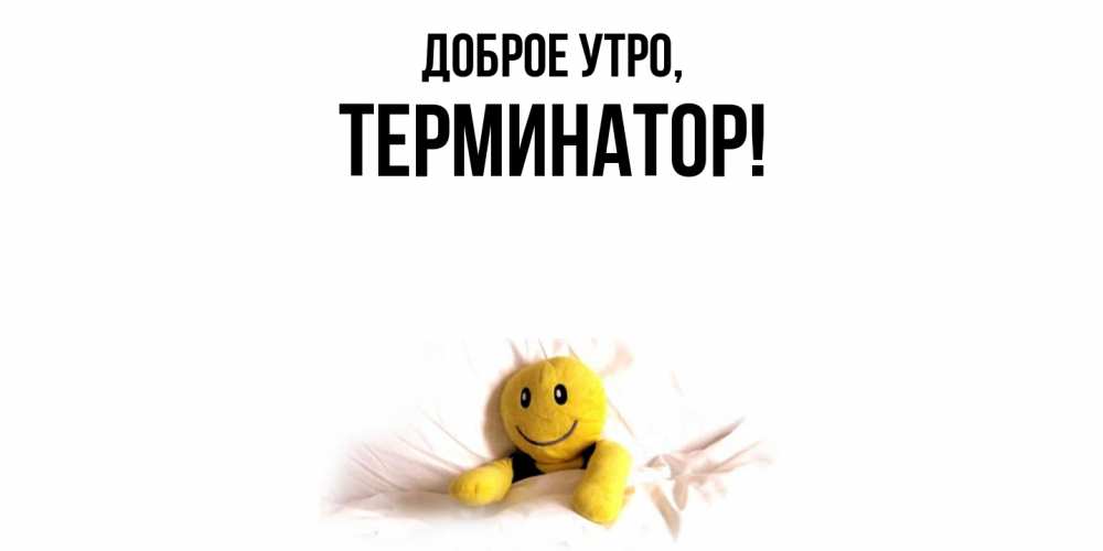 Картинка Доброе утро, терминатор