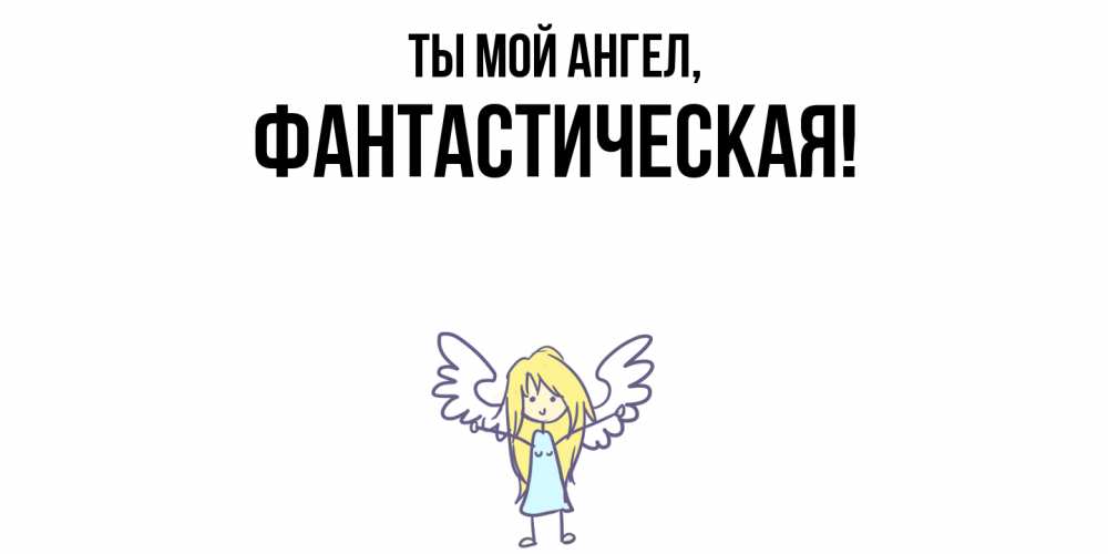 Открытка с именем, фантастическая, Ты мой ангел