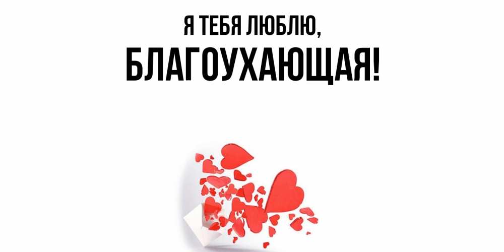 Открытка  для любимых и родных. благоухающая, Я тебя люблю  