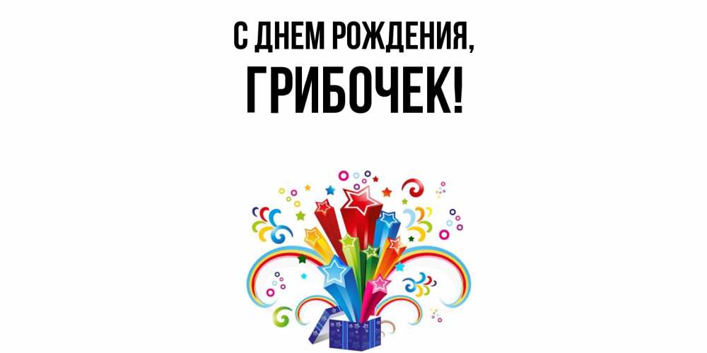 Открытка  для любимых и родных. грибочек, С днем рождения  