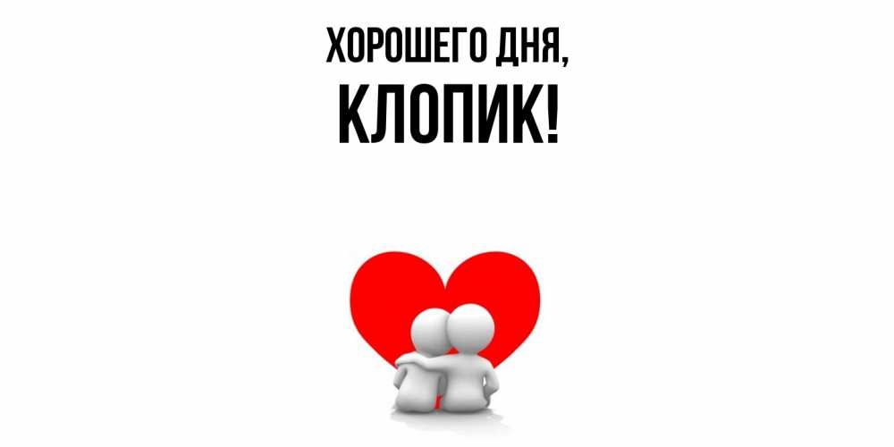Открытка  для любимых и родных. клопик, Хорошего дня  
