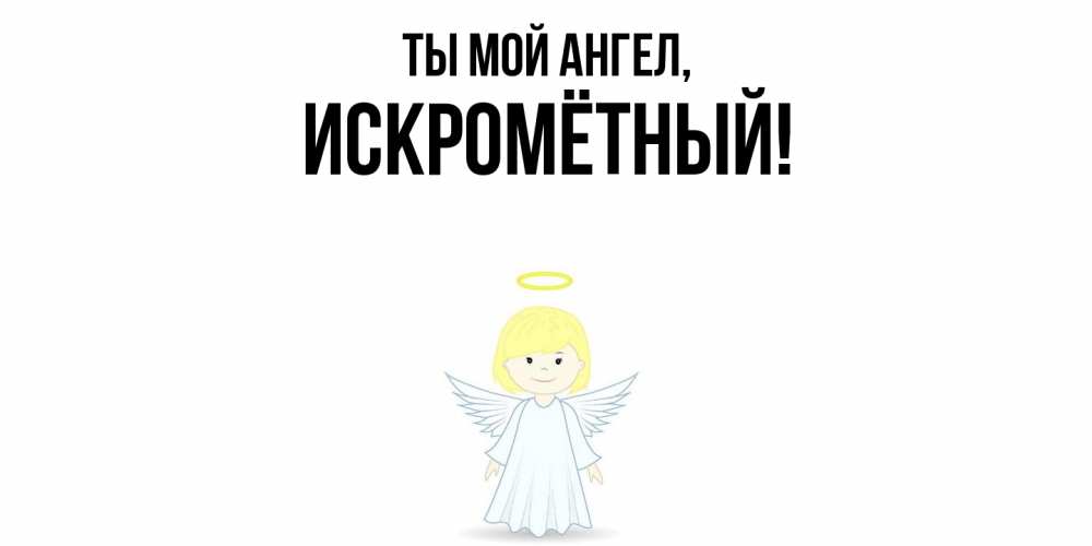 Открытка с именем, искромётный, Ты мой ангел