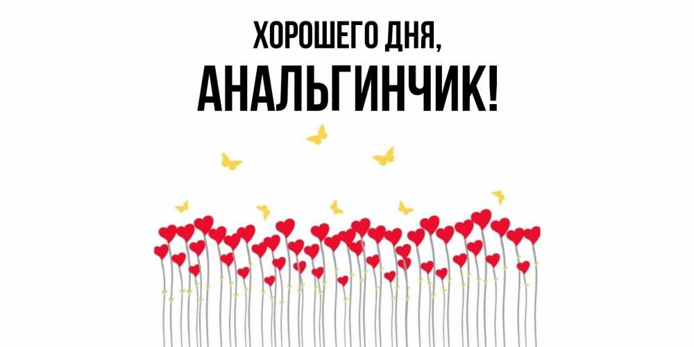 Открытка  для любимых и родных. анальгинчик, Хорошего дня  