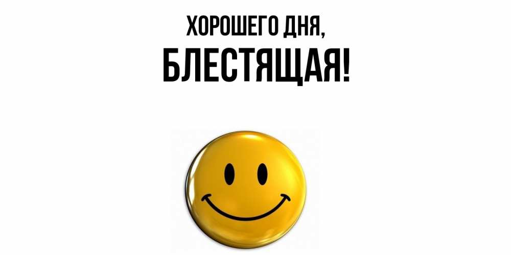 Открытка  для любимых и родных. блестящая, Хорошего дня  