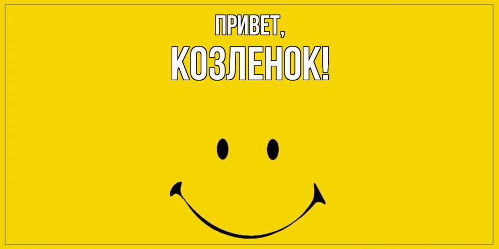 Открытка  для любимых и родных. козленок, Привет  
