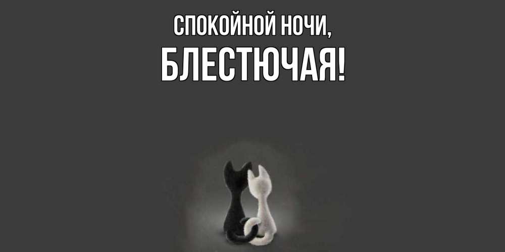 Открытка  для любимых и родных. блестючая, Спокойной ночи  