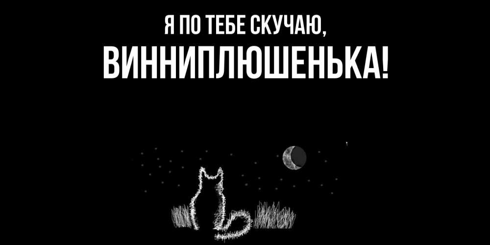 Открытка  для любимых и родных. винниплюшенька, Я по тебе скучаю  