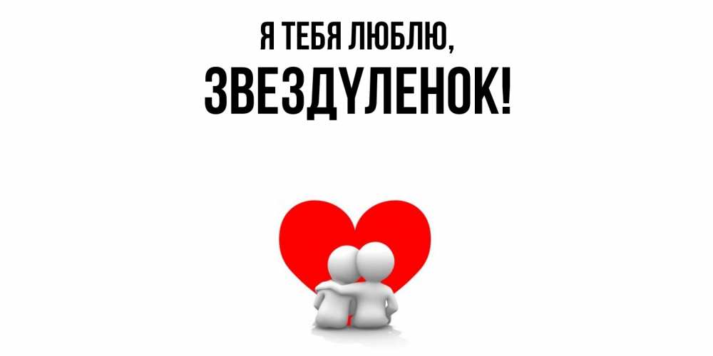 Открытка  для любимых и родных. звездyленок, Я тебя люблю  
