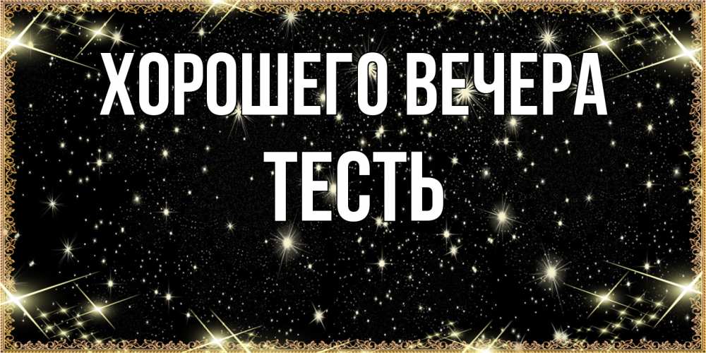 Картинка Хорошего вечера, Тесть