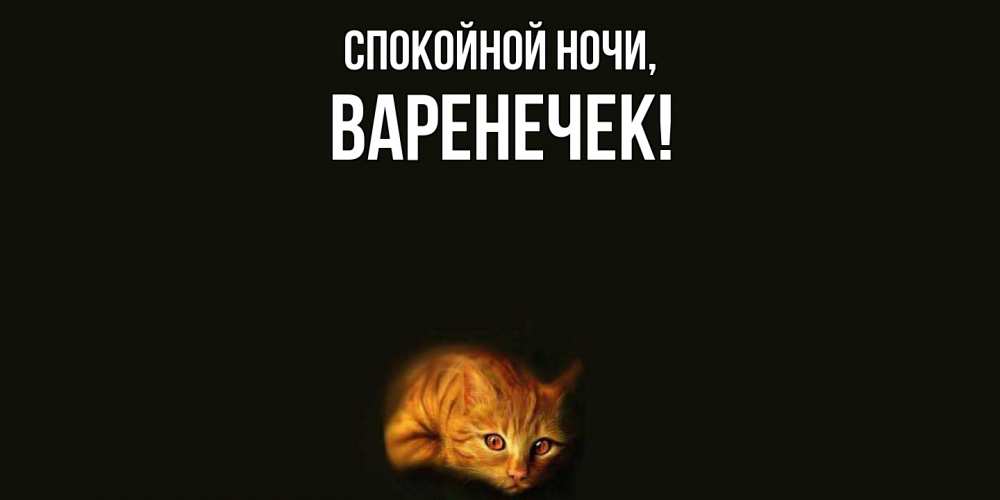 Открытка  для любимых и родных. варенечек, Спокойной ночи  