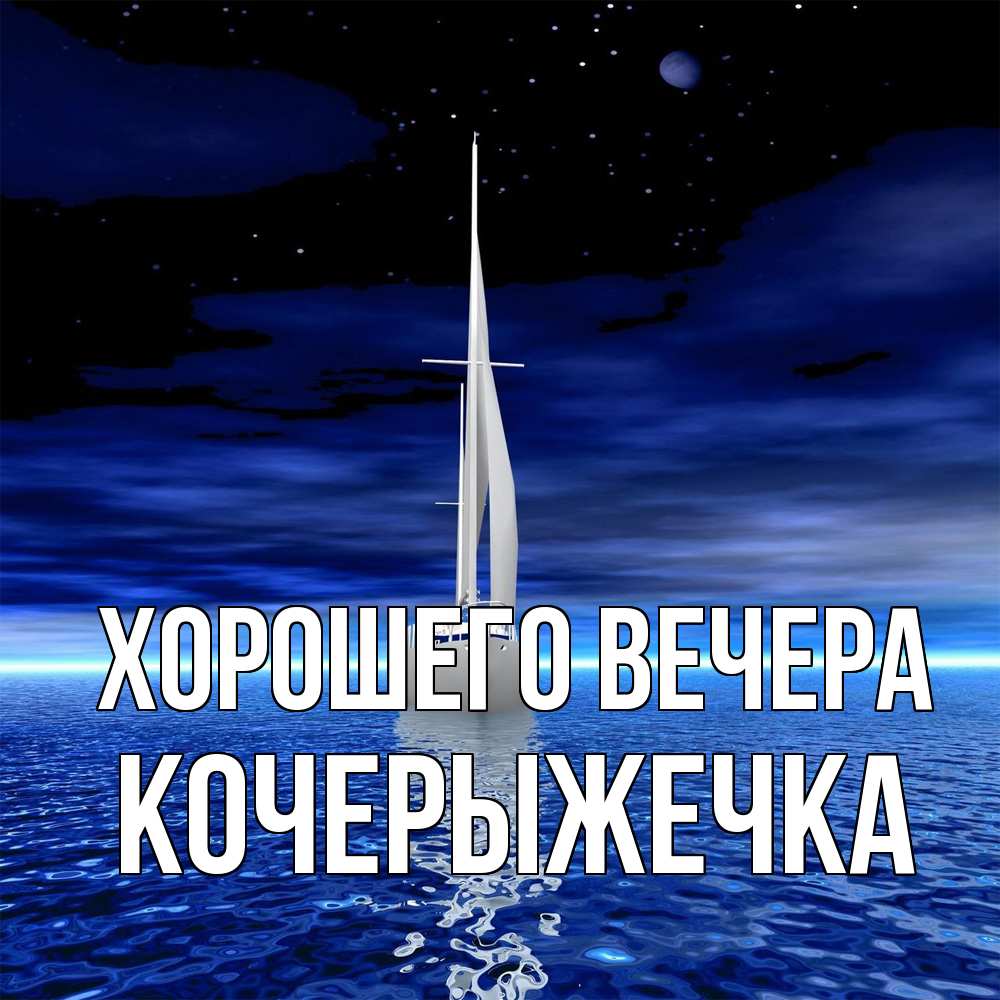 Открытка  для любимых и родных. кочерыжечка, Хорошего вечера  