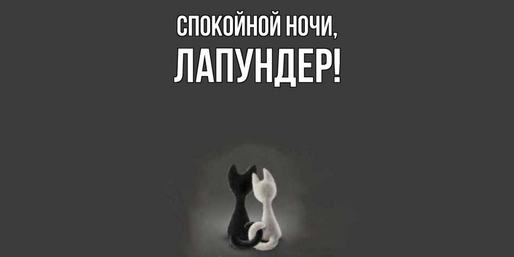 Открытка  для любимых и родных. лапундер, Спокойной ночи  