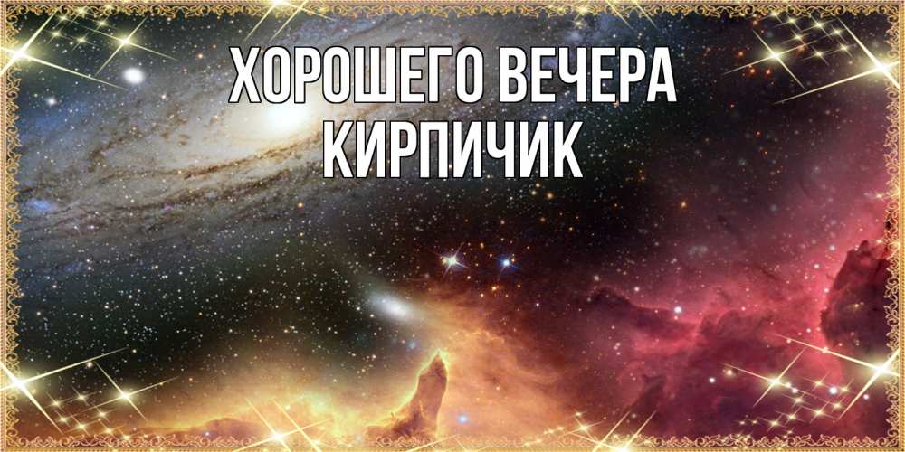 Картинка Хорошего вечера, кирпичик