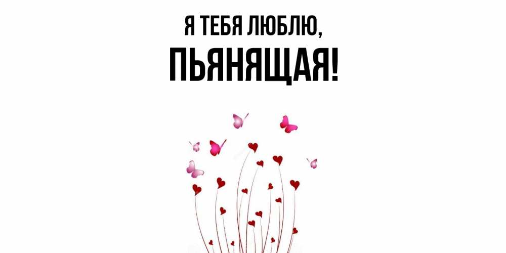 Открытка  для любимых и родных. пьянящая, Я тебя люблю  