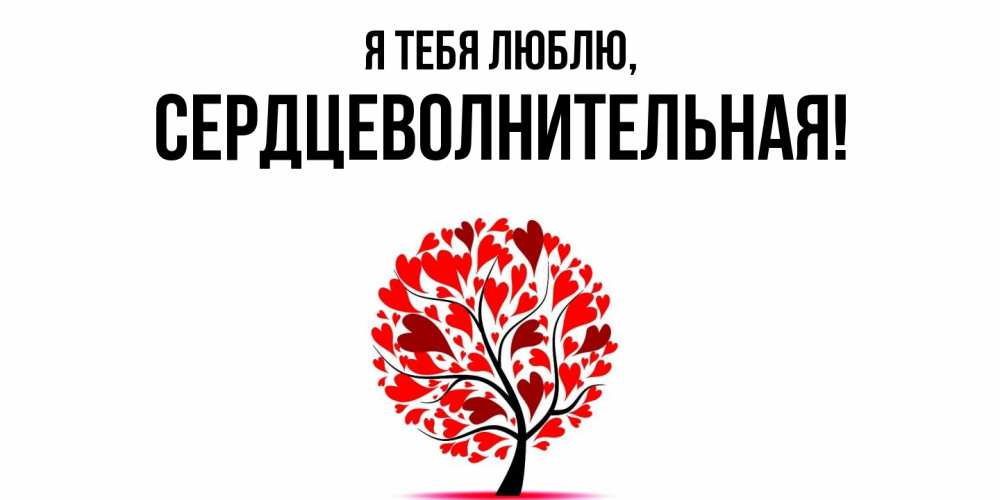 Открытка  для любимых и родных. сердцеволнительная, Я тебя люблю  