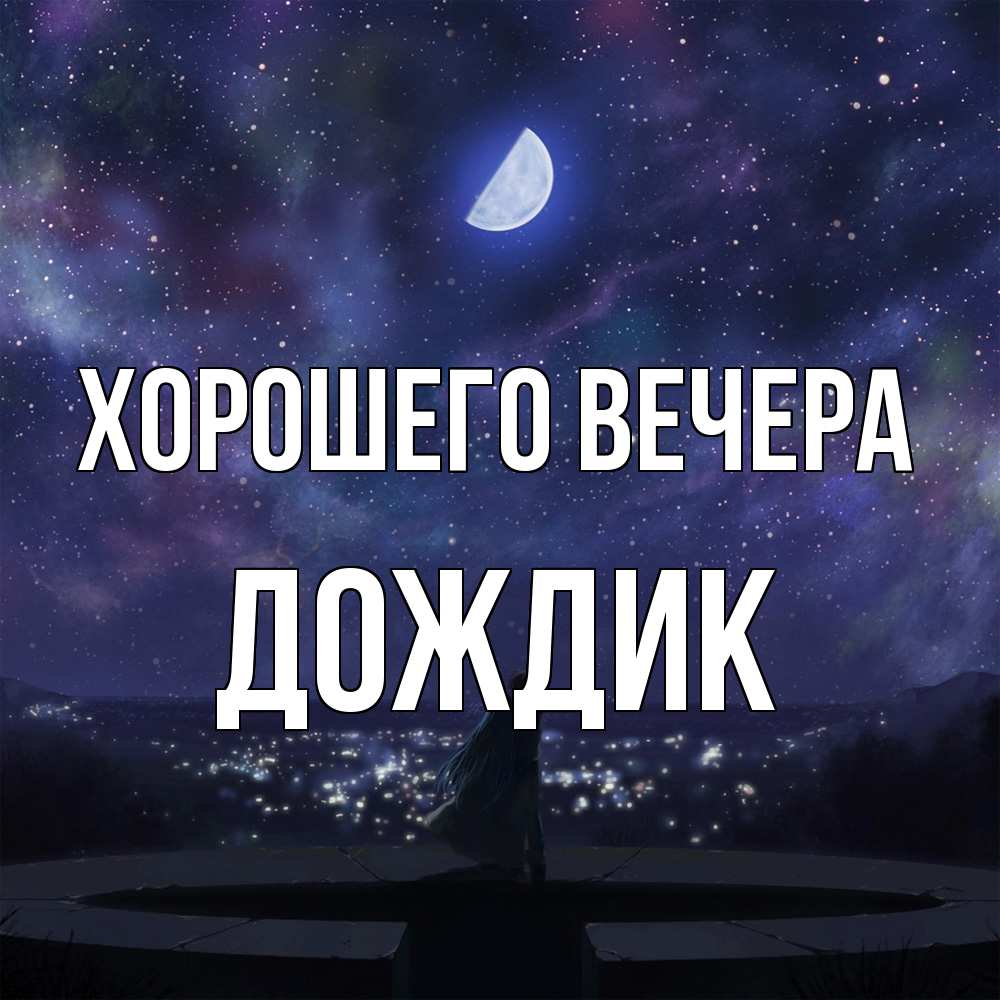 Открытка  для любимых и родных. дождик, Хорошего вечера  